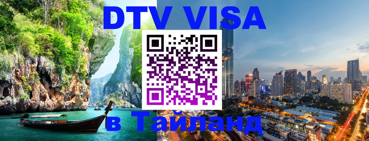 Электронная виза DTV в Тайланд 