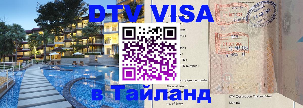 DTV Visa Тайланд купить 